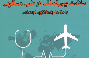 ملاحظات اخلاق و حقوق سلامت بین المللی در طب مسافرتی با مقدمه پاسخگویی اجتماعی