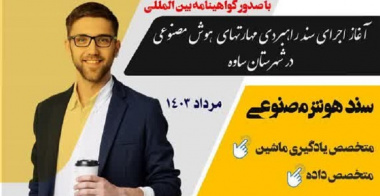 اجرای سند راهبردی مهارت‌های هوش مصنوعی در شهرستان ساوه توسط مرکز آموزش فنی و حرفه ای و با همکاری مرکز رشد فناوری سلامت دانشکده علوم پزشکی ساوه آغاز شد.