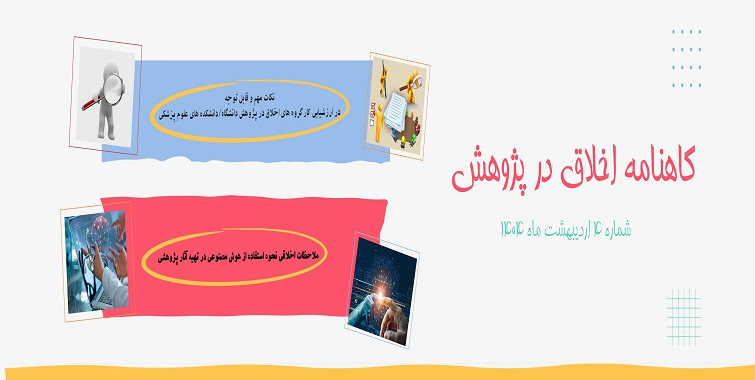 چهارمین شماره گاهنامه اخلاق در پژوهش به همت کارگروه وزارتی اخلاق در پژوهش منتشر شد.